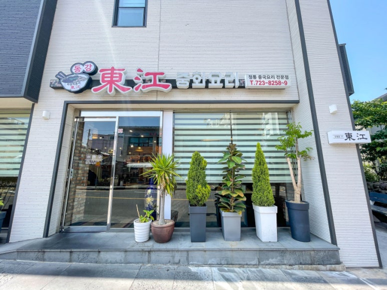 동강중화요리 이미지