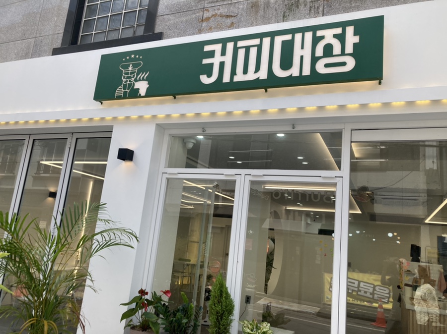 커피대장가호점 이미지