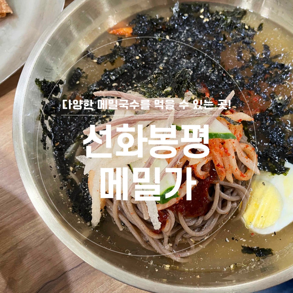 선화봉평메밀가 이미지