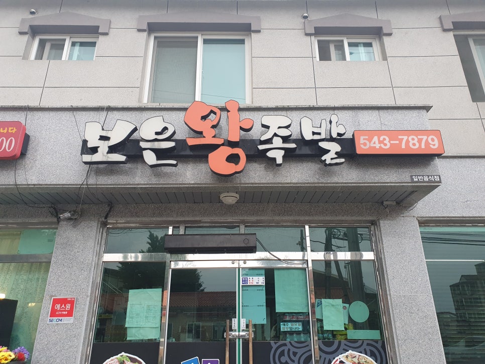 보은왕족발 이미지