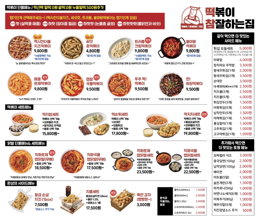 떡볶이참잘하는집떡참 이미지