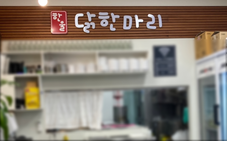 한울 닭한마리칼국수 이미지