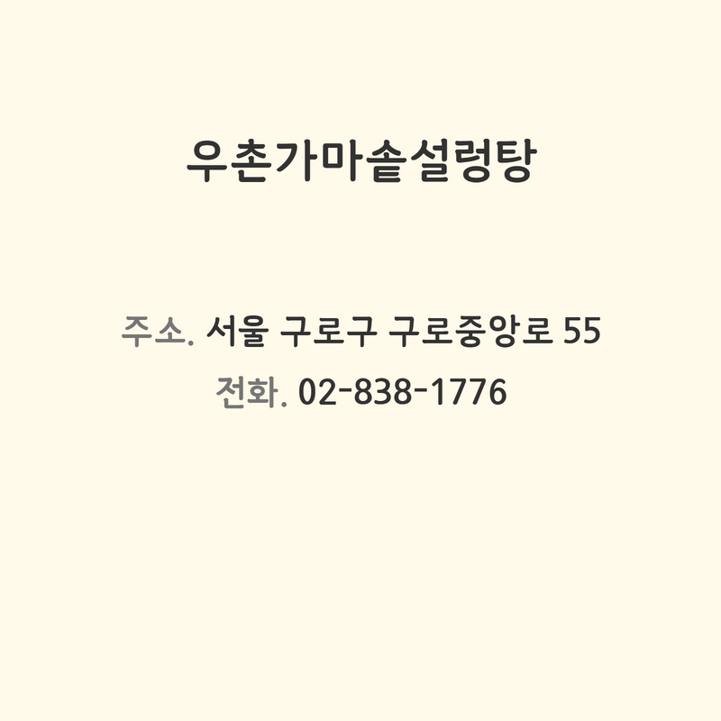 우촌가마솥설렁탕 이미지