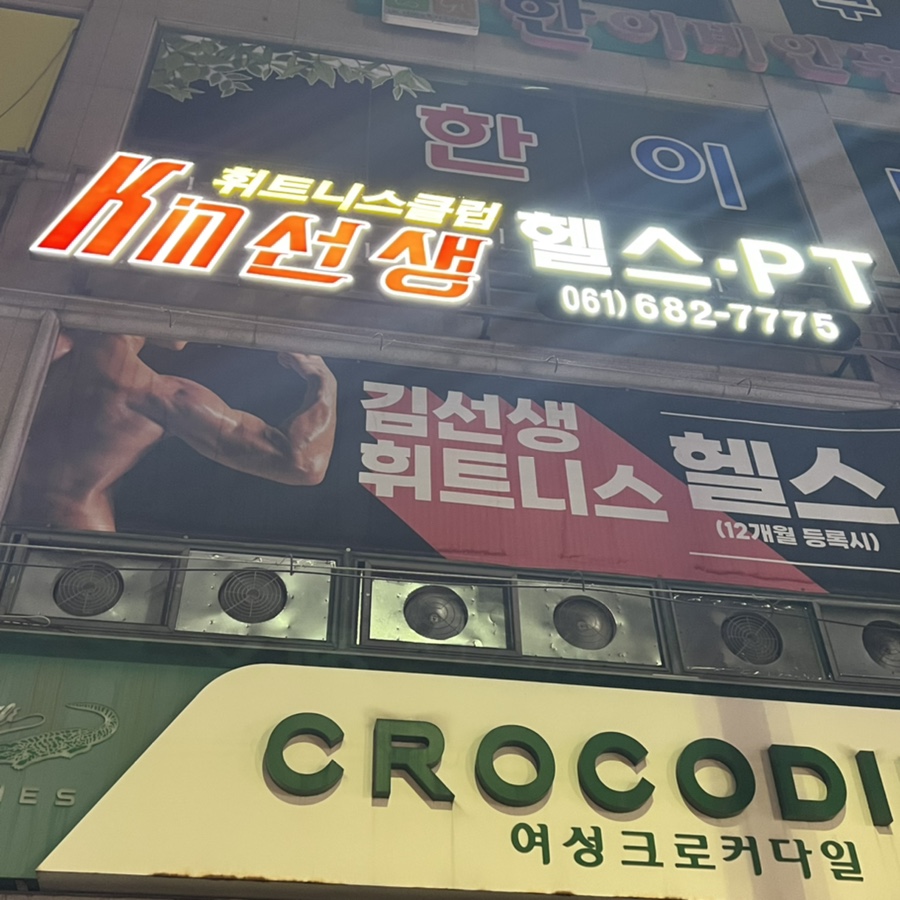 김선생휘트니스클럽 이미지