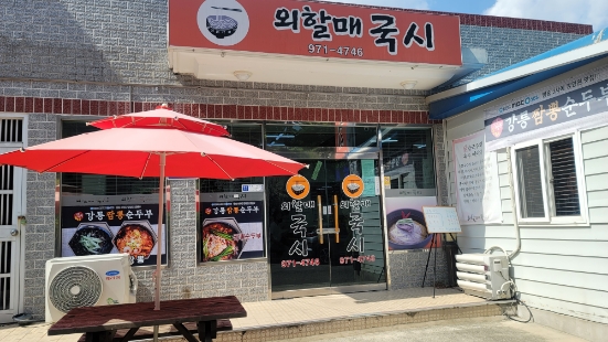 외할매국시 이미지