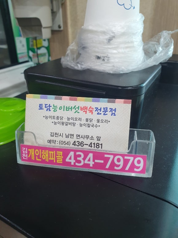토담능이백숙 이미지