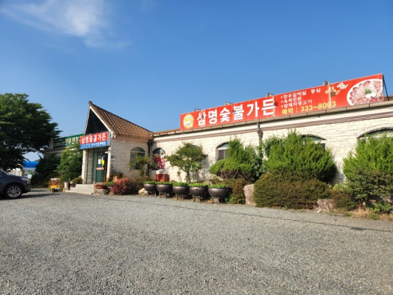 삼명숯불가든 이미지