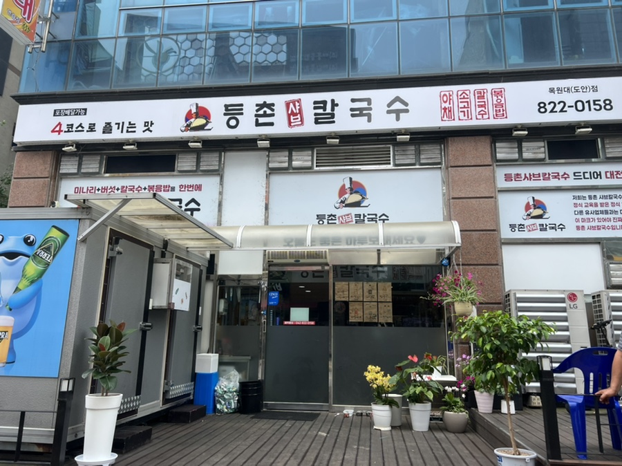 등촌샤브칼국수 목원대도안점 이미지