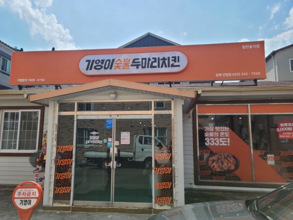 기영이숯불두마리치킨김해 이미지