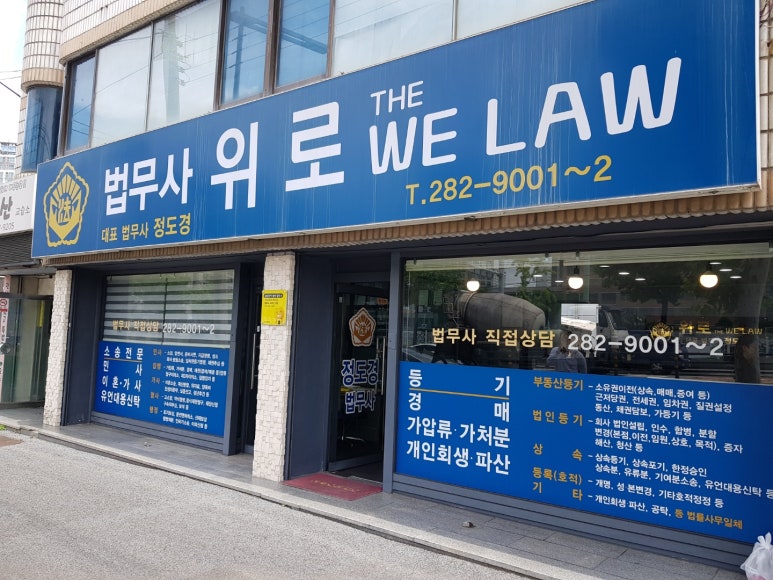 위로법무사사무소 이미지