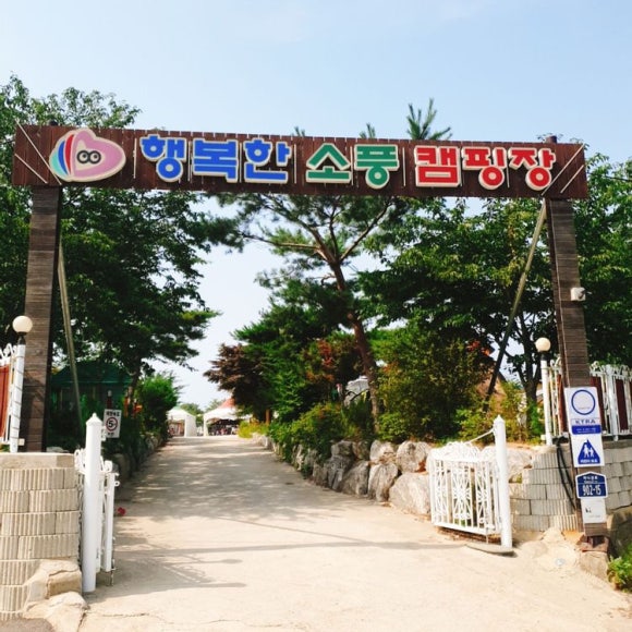 행복한소풍캠핑장 이미지