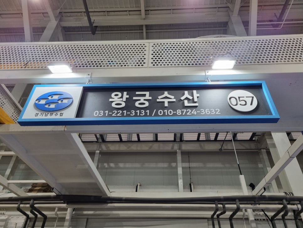 왕궁횟집 이미지
