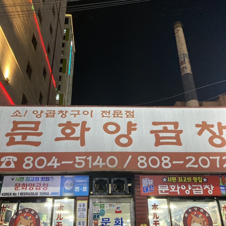 문화양곱창B7 이미지