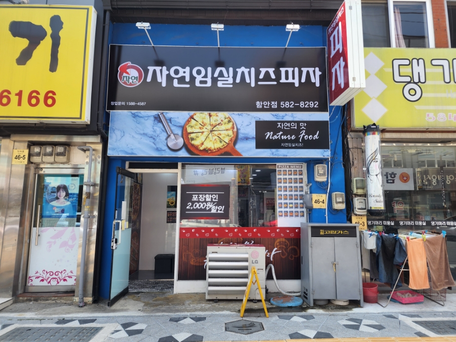자연임실치즈피자함안점 이미지