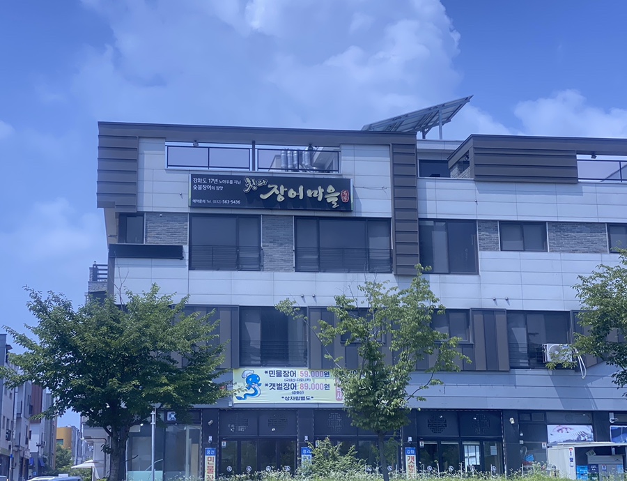 청라장어마을 이미지