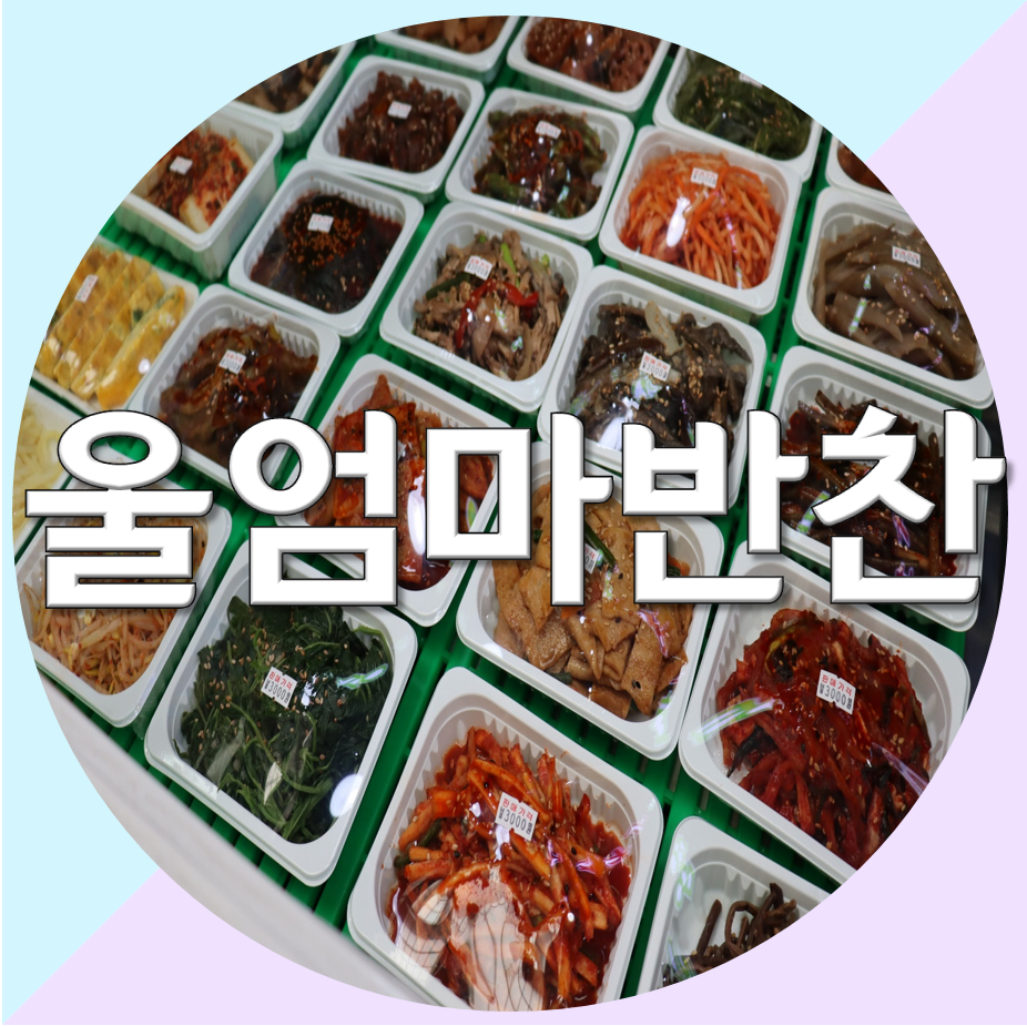 울엄마반찬 이미지