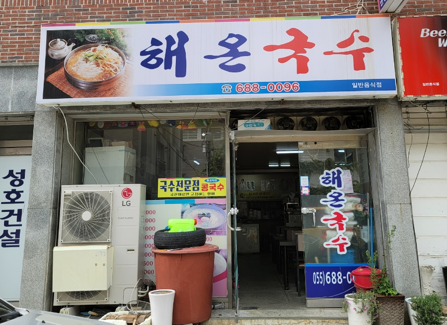 해온국수 이미지