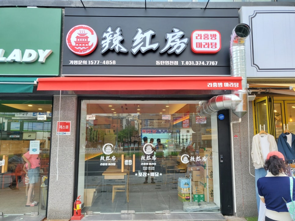 라홍방마라탕 동탄영천점 이미지