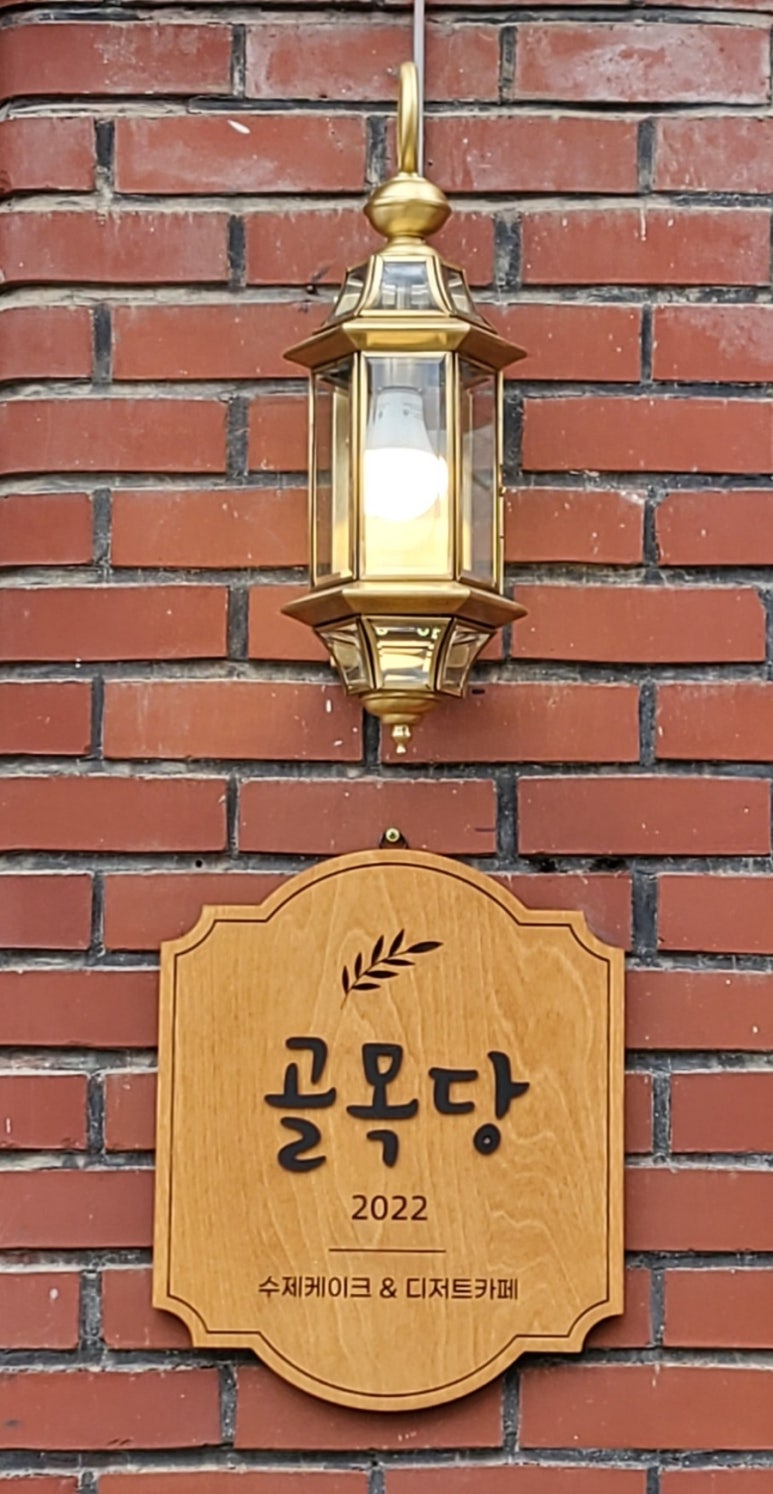 골목당 이미지
