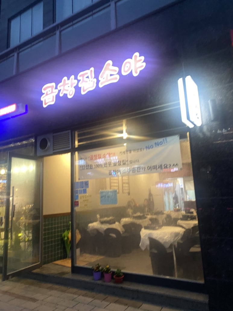 곱창집소야 이미지