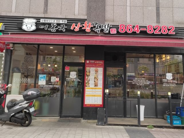 이동국상황족발새롬점 이미지