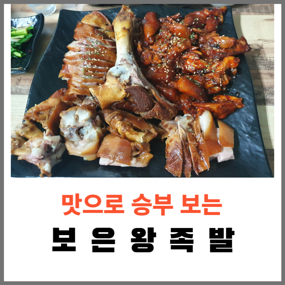 보은왕족발 이미지