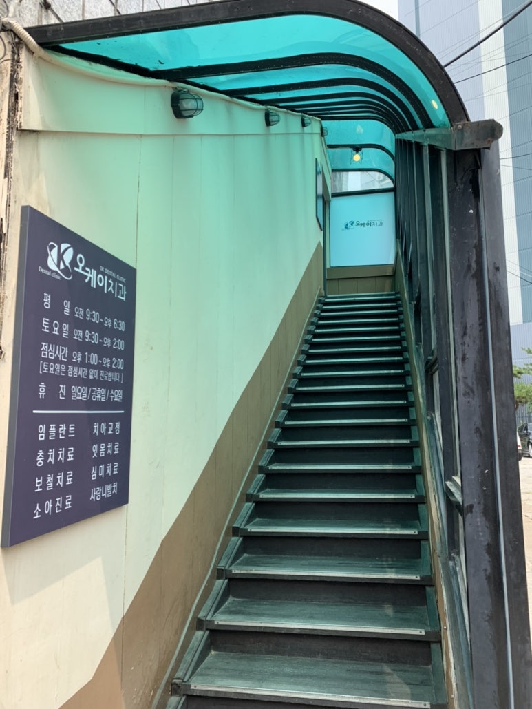 오케이치과의원 이미지
