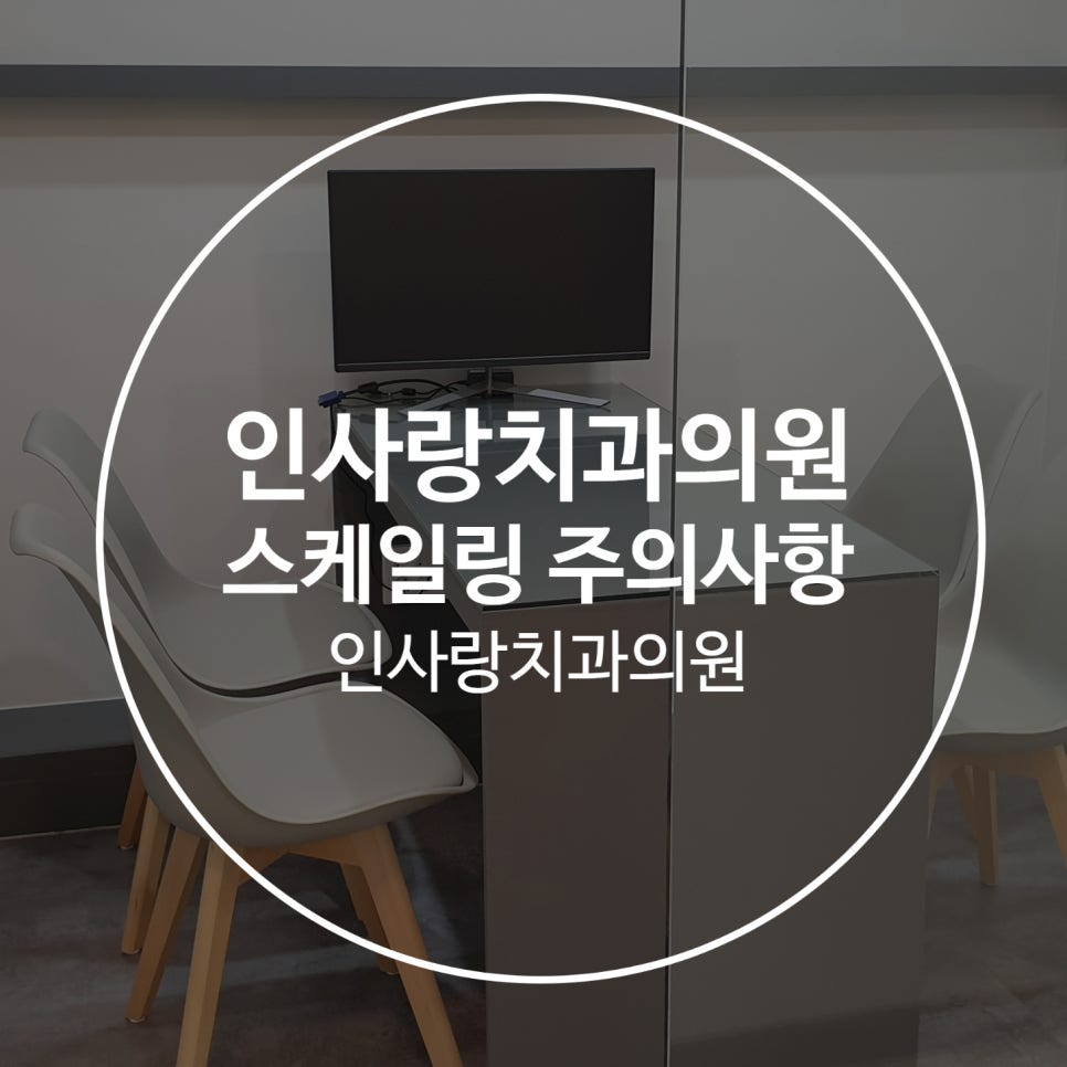 인사랑치과 이미지