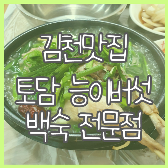 토담능이백숙 이미지
