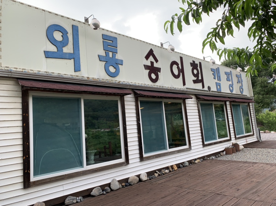외룡송어회캠핑장 이미지