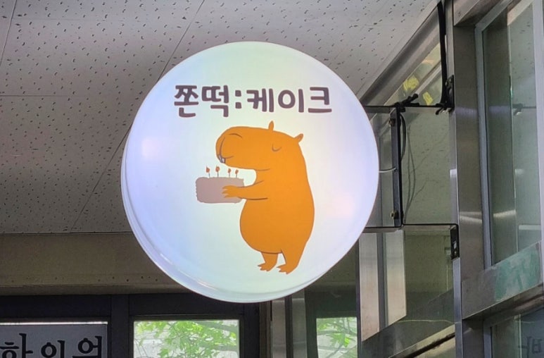 쫀떡케이크 이미지
