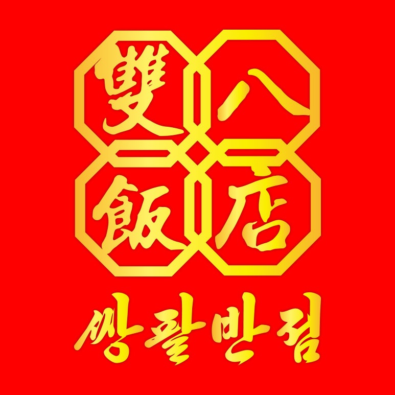 쌍팔반점 이미지