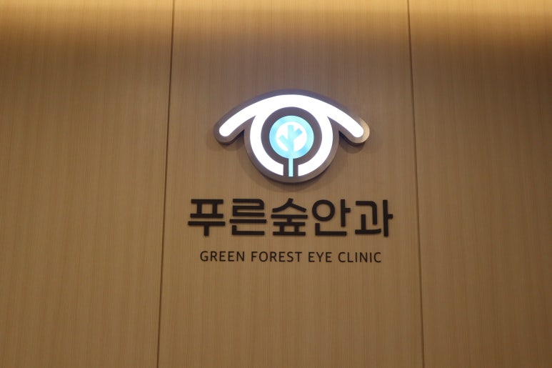 푸른숲의원 이미지