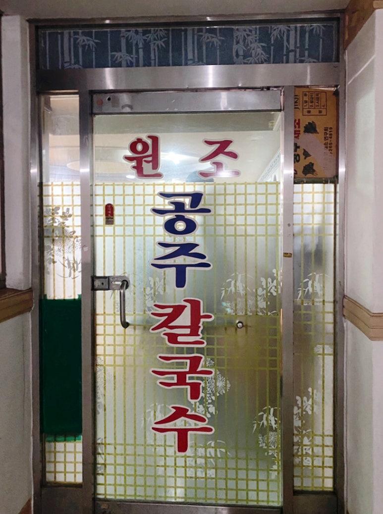 원조공주칼국수 이미지