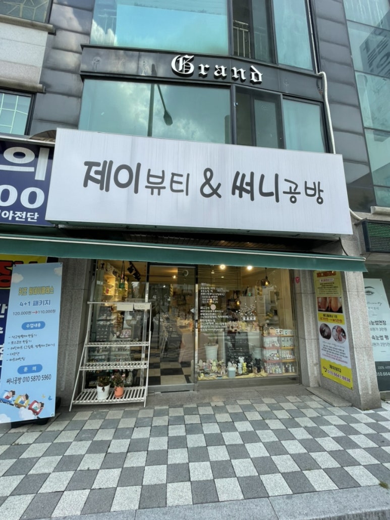 제이뷰티&공방 이미지