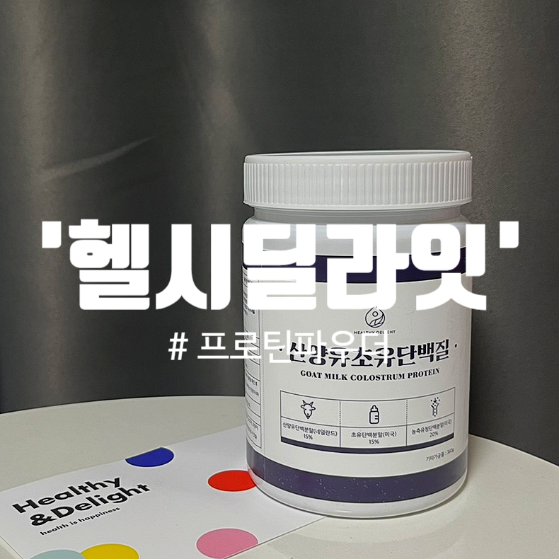 헬시딜라잇 이미지