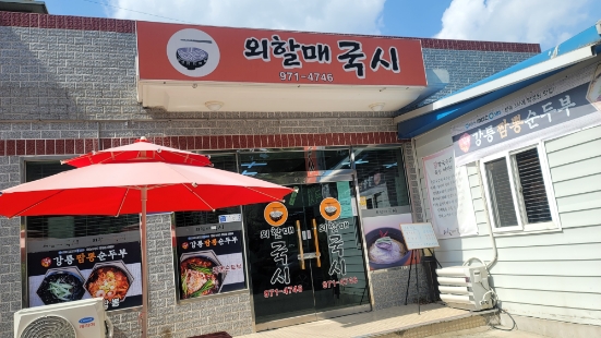 외할매국시 이미지