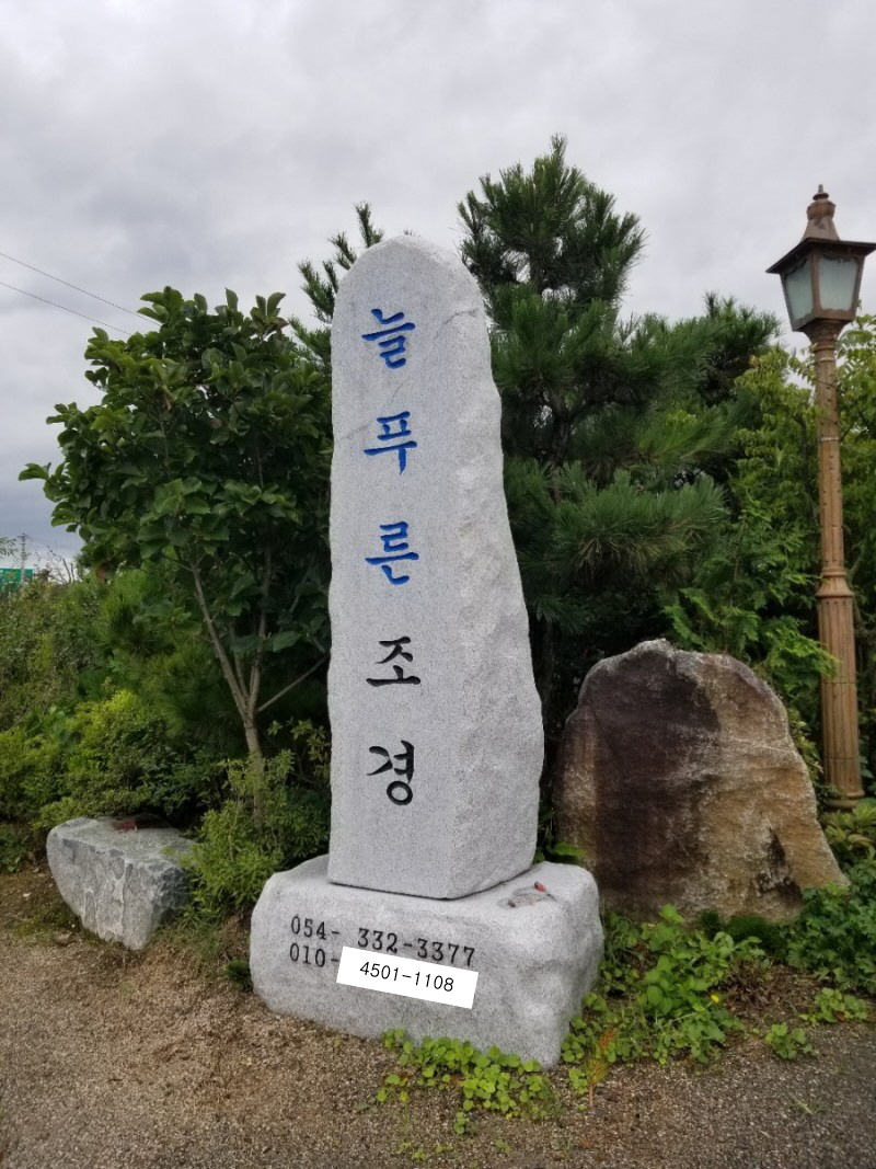 늘푸른조경 이미지