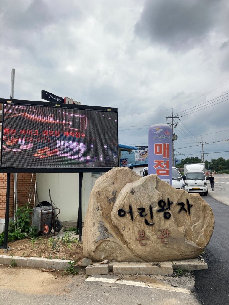 영월펜션어린왕자 이미지