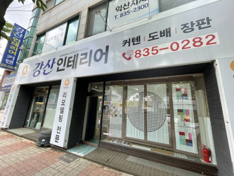 강산인테리어·커텐 이미지