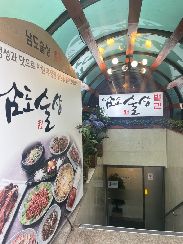 남도술상별관 이미지