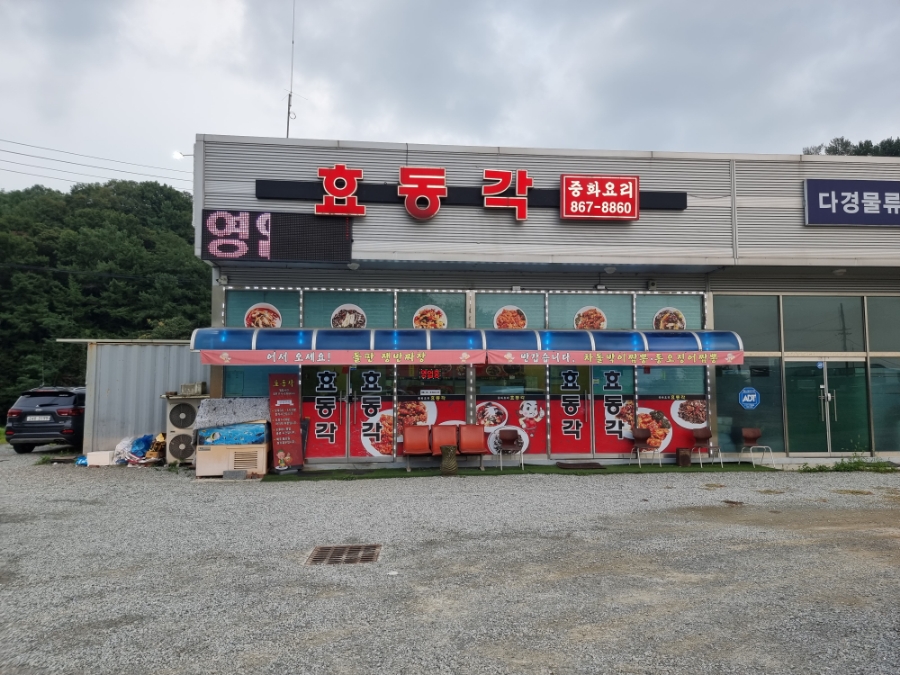 효동각중화요리 이미지