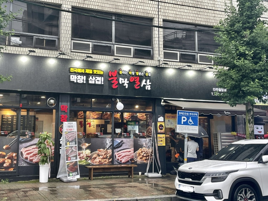 불막열삼 진주칠암점 이미지
