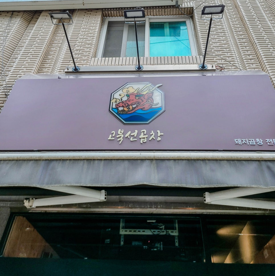 고북선곱창 이미지