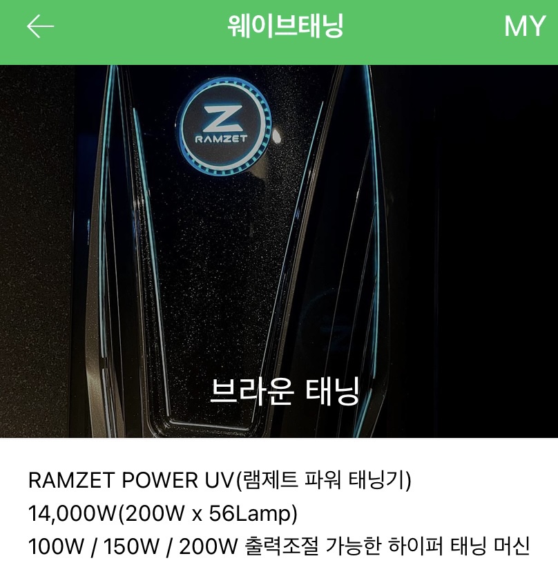 웨이브태닝 이미지