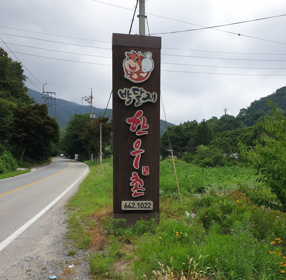 박달재한우촌 이미지