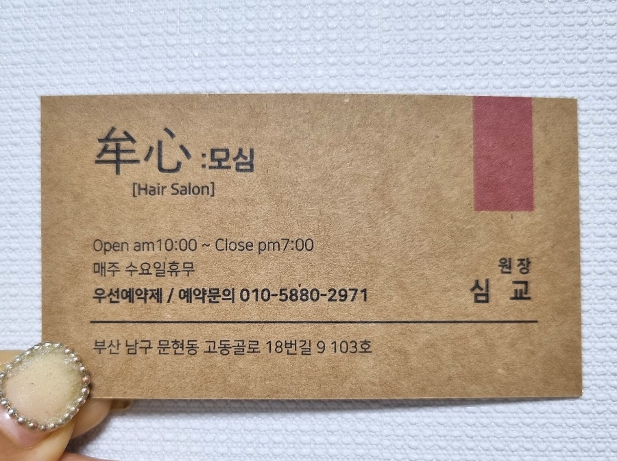 모심헤어 이미지
