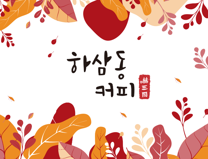 하삼동커피 이미지