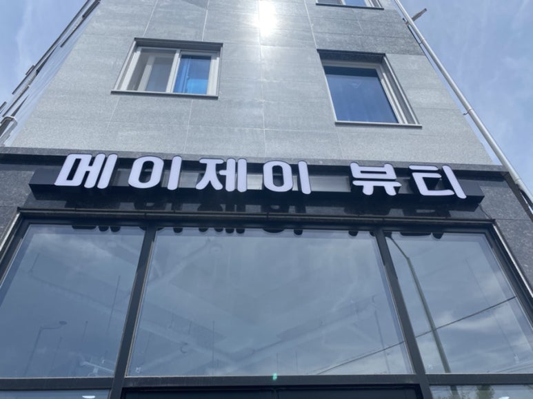 메이제이뷰티＆슈가링왁싱 이미지