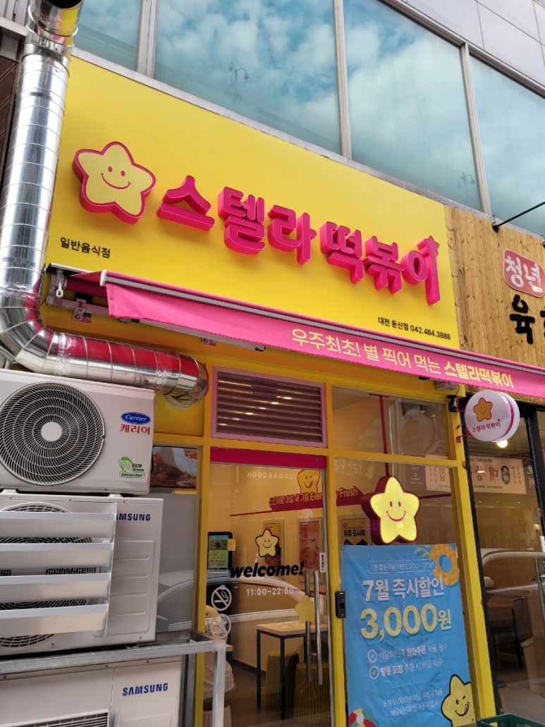 스텔라떡볶이 대전둔산점 이미지